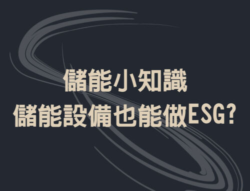 儲能設備也能做ESG？
