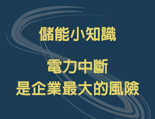 電力中斷，是企業最大的風險