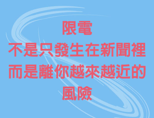 限電，不是只發生在新聞裡；而是離你越來越近的風險