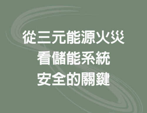 從三元能源火災看儲能設備安全的關鍵