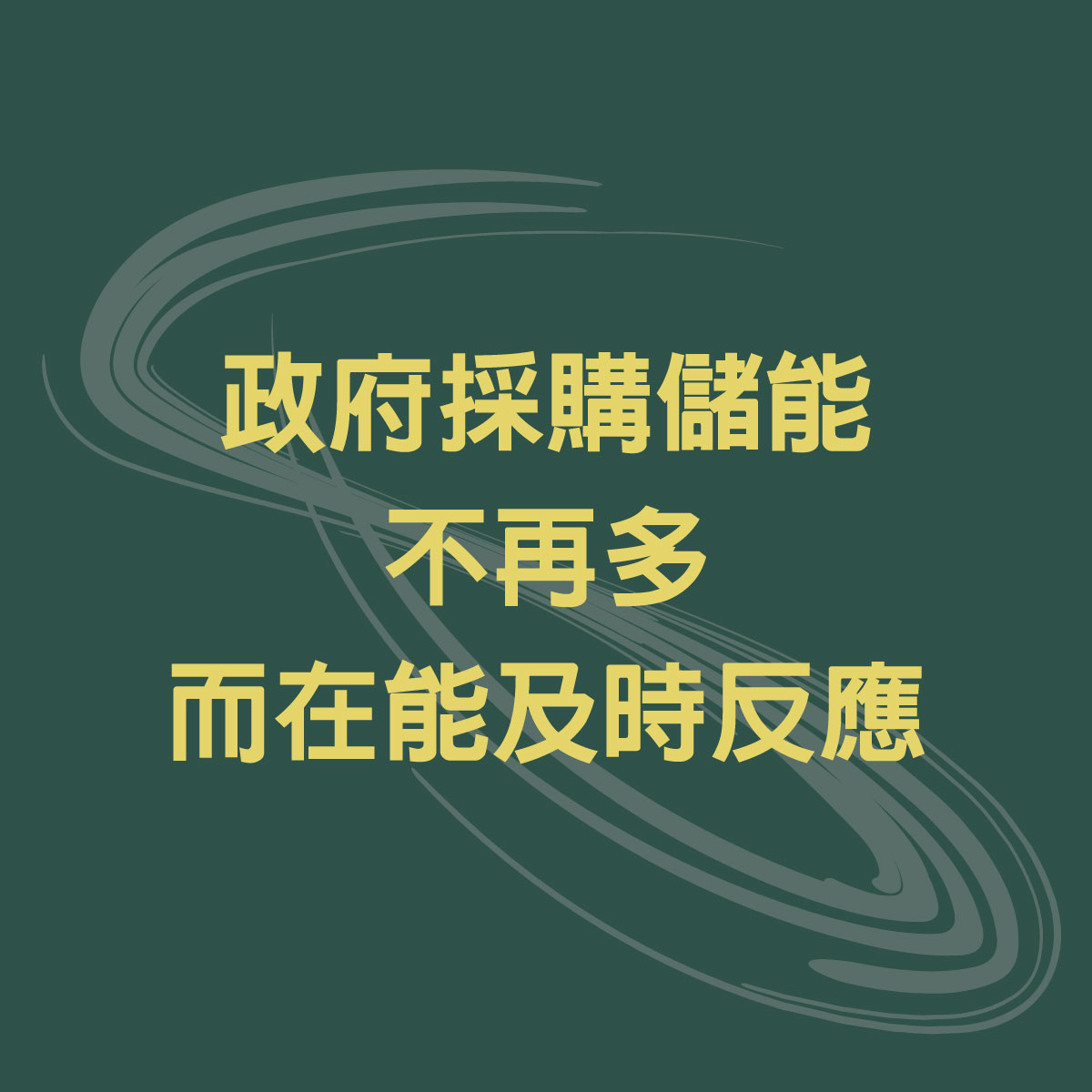 政府採購儲能，不在多，而在能及時反應